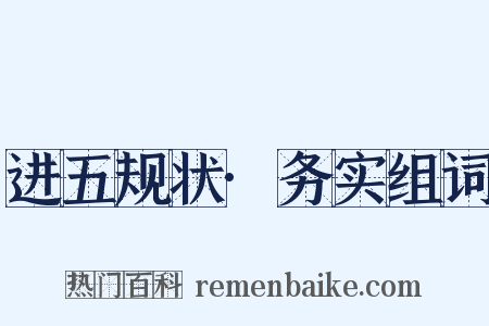 进五规状·务实组词是什么意思的图片